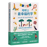地球上最幸福的字：解鎖世界30國的快樂秘方！