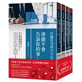 律師不會告訴你的事．法律實戰四部曲