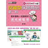 投資型保險商品第二科 速成（2025年1月）