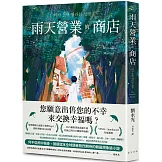 雨天營業的商店：榮登韓國小說電子書榜Top 1！透過群眾集資達成率高達1982%！締造韓國出版史傳奇