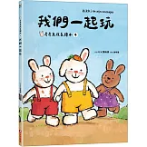 我們一起玩(奇奇兔成長繪本④)