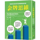 金牌思維：解鎖高成就者的致勝思維與特質