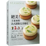 絕美！王家承的法式甜點完美變化:香草 水果 堅果 巧克力 季節感升級