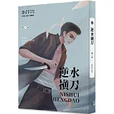 逆水橫刀(1)(限)