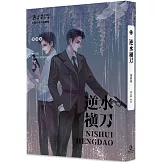 逆水橫刀(4)(限)(完)