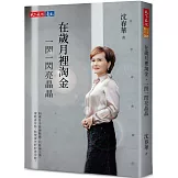 在歲月裡淘金，一閃一閃亮晶晶