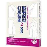 服裝原型打版製圖2(進階篇)：一次學會文化式．登麗美式．直接製圖三大系統（隨書附登麗美式與文化式女子原型原寸紙型）