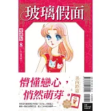 玻璃假面 愛藏版 8 (首刷限定版)