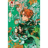 地縛少年花子君 22