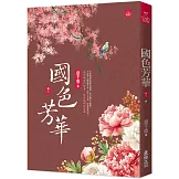 國色芳華(八)(完)同名電視劇原著小說