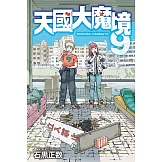天國大魔境 9