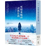 死限來臨前請抓住我