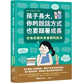 孩子長大，你的說話方式也要跟著成長：召喚奇蹟的青春期對話法