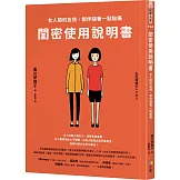 閨密使用說明書：女人間的友情，都伴隨著一點點痛