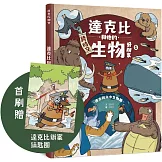 達克比與他的生物好朋友1：遠古與水中生物篇｜跨時空的驚奇旅程，發現眾多生物不為人知的祕密【首刷贈品版】