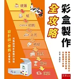 彩盒製作全攻略‧包裝業務必看心法秘笈