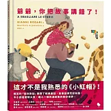 爺爺，你把故事講錯了！