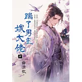 踹了男主嫁大佬．中