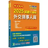 外交特考2025試題大補帖【外交領事人員】(110~113年試題)[適用三等/含國文+綜合法政知識+外國文+國際關係+近代外交史+國際公法+國際經濟]
