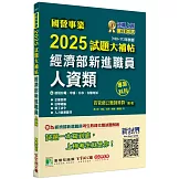 國營事業2025試題大補帖經濟部新進職員【人資類】專業科目(108~113年試題)[適用台電、中油、台水、台糖考試]