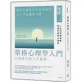 榮格心理學入門：自我重生的人生旅程