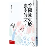 看懂蘇東坡嶺南詩文【下】：如何能悲喜都精彩，風雨都明媚？就是要讀蘇東坡！