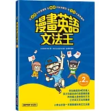 漫畫英語文法王(第2彈) (附：單字MP3音檔QR Code)