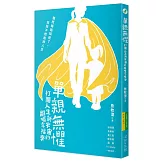 單親無懼：打開人生新宇宙的離婚幸福學