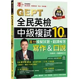 準！GEPT全民英檢中級複試10回高分模擬試題＋翻譯解答(寫作＆口說)-試題本+翻譯解答本+ QR Code線上音檔