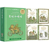 青蛙和蟾蜍【套書4冊．中英雙語珍藏版】榮獲凱迪克銀牌獎、紐伯瑞銀牌獎
