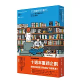 打造靈感的場所：boven雜誌圖書館的開店創意學