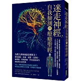 迷走神經自我檢測與療癒聖經：為壓力與病痛找到解方！修復創傷、焦慮、憂鬱、自閉症、偏頭痛、呼吸障礙、胃食道逆流等病症的自救寶典