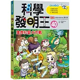 科學發明王40：搶救松鼠大作戰