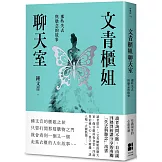 文青櫃姐聊天室：那些失去與懸念的故事