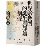 【亞洲人物史2】世界宗教圈的誕生與群雄割據的東亞〔2－7世紀〕