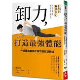 卸力，打造最強體能：一線運動員都在做的放鬆訓練法