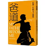 爸道：影響一生的父子關係