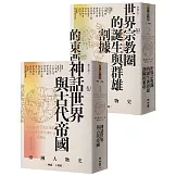 (博客來獨家套書)【亞洲人物史1+2】: 神話世界與古代帝國〔神話1－6世紀〕+世界宗教圈的誕生與群雄割據的東亞〔2－7世紀〕