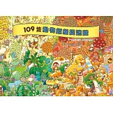 109隻動物超級捉迷藏