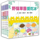 野貓軍團總動員Ⅰ(5冊)