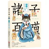諸子百喵：孟子的浩然之氣（喵系國學、諸子經典、爆笑漫畫，一邊擼貓，一邊學國學！如果諸子是一群貓……）