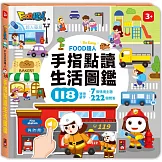 FOOD超人手指點讀-生活圖鑑(互動有聲書)：翻、看、聽，多重感官體驗，雙語學習好輕鬆
