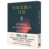 吸血鬼獵人日誌 第二部 重編版