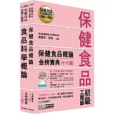 保健食品初級工程師教材套書（全新增修訂十六版）