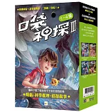 【口袋神探三部曲】1-4套書﹝中高年級讀本﹞