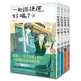 一起搭捷運，好嗎？1-4 (完)