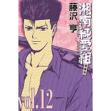 湘南純愛組 愛藏版 12