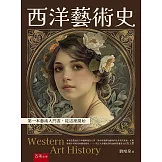 西洋藝術史：第一本藝術入門書，從這裡開始