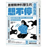 首爾精神科醫生的想不停自救指南：運用腦科學破解「鑽牛角尖」的反芻思考，脫離內耗惡性循環