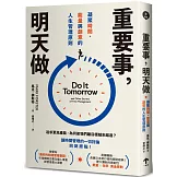 重要事，明天做：凝聚時間、能量與創意的人生管理原則